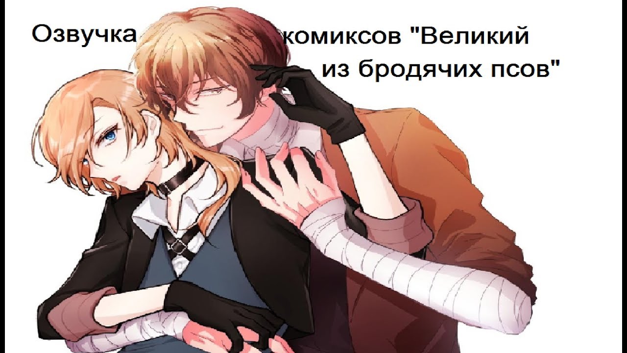 Озвучка комиксов по BSD 9 часть