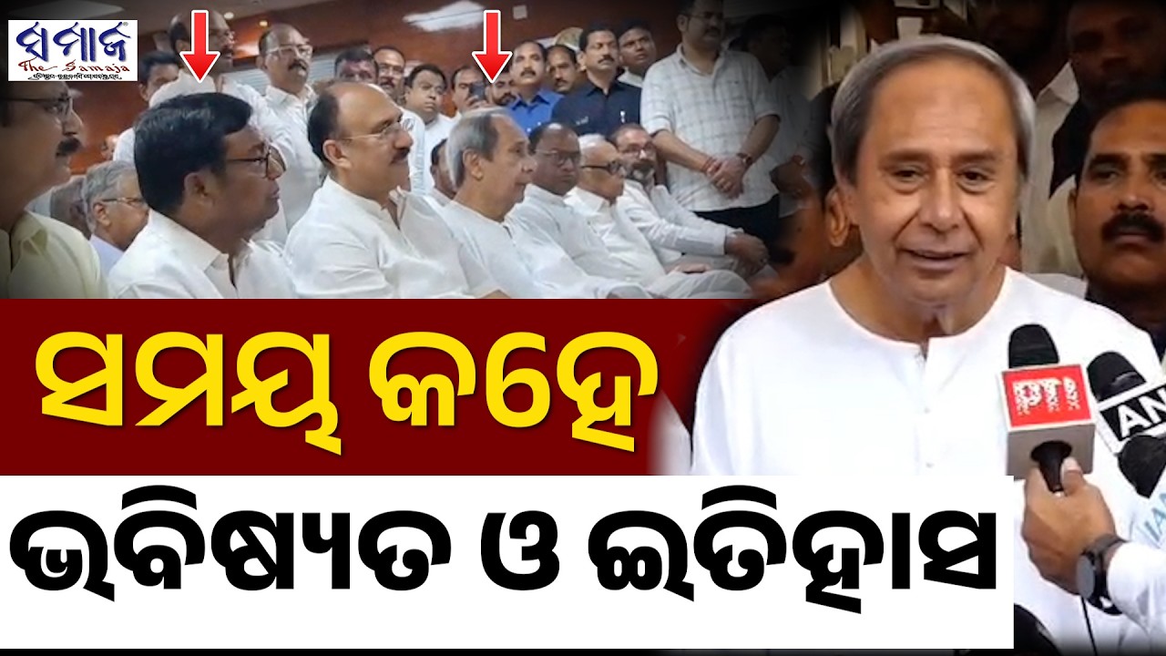 ଏକାଠି ବସିଲେ ଭକ୍ତ ଓ ନବୀନ , ଆଗକୁ କିଛି ନୂଆ ହେବ କି ?