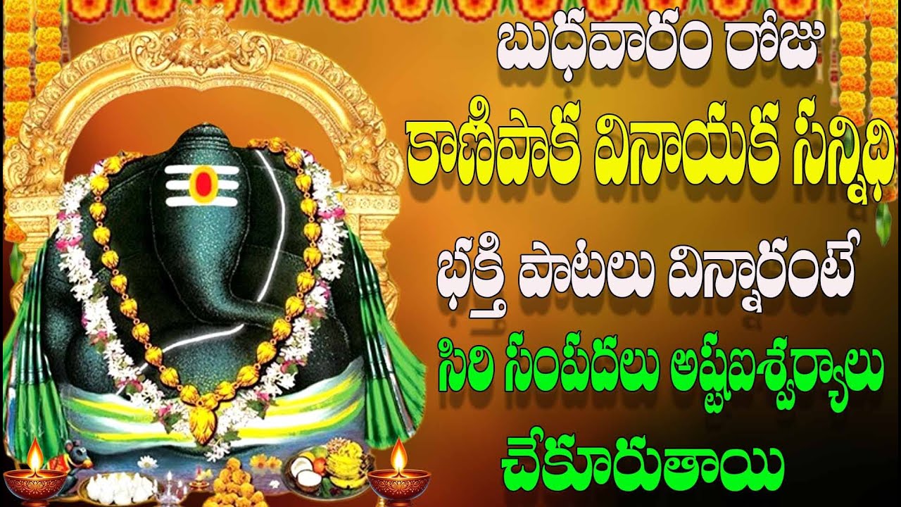 🔴LIVE బుధవారం రోజు  కాణిపాక వినాయక  సన్నిధి  విన్నారంటే సిరి సంపదలు అష్టఐశ్వర్యాలు చేకూరుతాయి