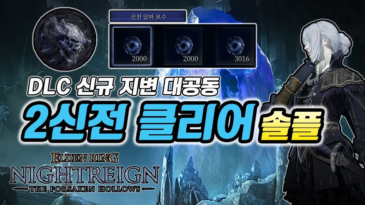 DLC 대공동 2신전 클리어 결정인 레이디 솔플 (Vs 스트라게스) | 엘든 링 밤의 통치자
