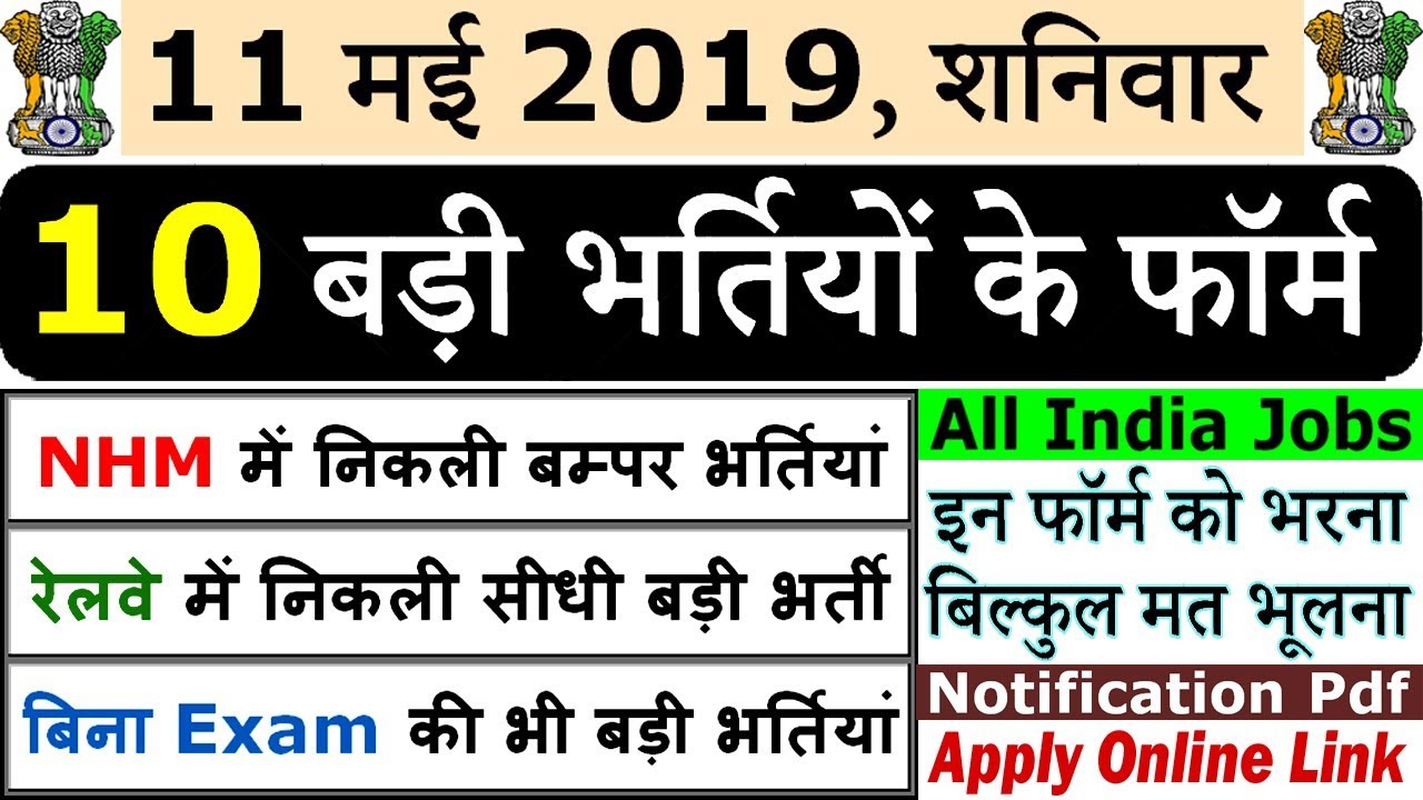 11 मई 2019 की 10 बड़ी भर्तियां #186 || Latest Government Jobs 2019