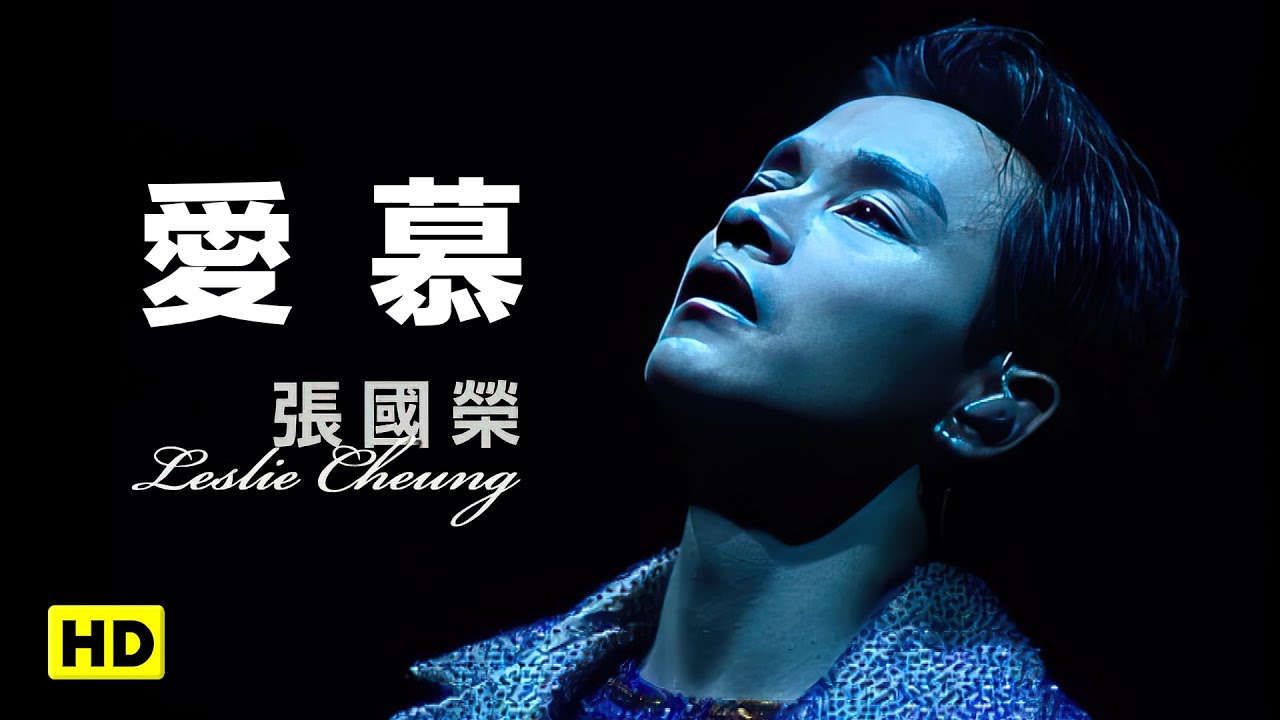 愛慕-跨越97演唱會 (官方完整版LIVE)
