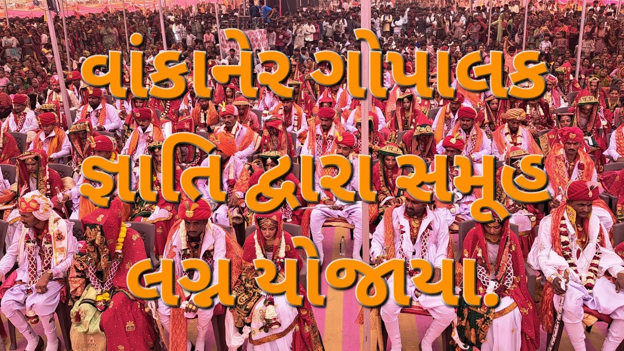 #bhati tv# વાંકાનેર ગોપાલક સમૂહ લગ્ન સમિતિ દ્વારા સમૂહ લગ્નમાં 53 દીકરીઓ એ પ્રભુતામાં પગલાં પડ્યા.