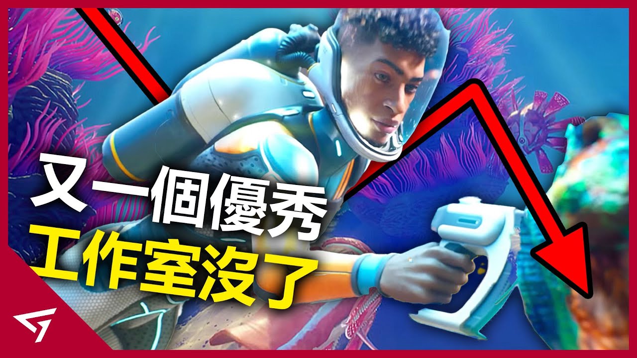 製作出神作的團隊竟無預警遭到公司高層開除？PUBG公司Krafton為了不給獎金而不擇手段？深受玩家喜愛的【深海迷航 Subnautica】工作室的爭議事件