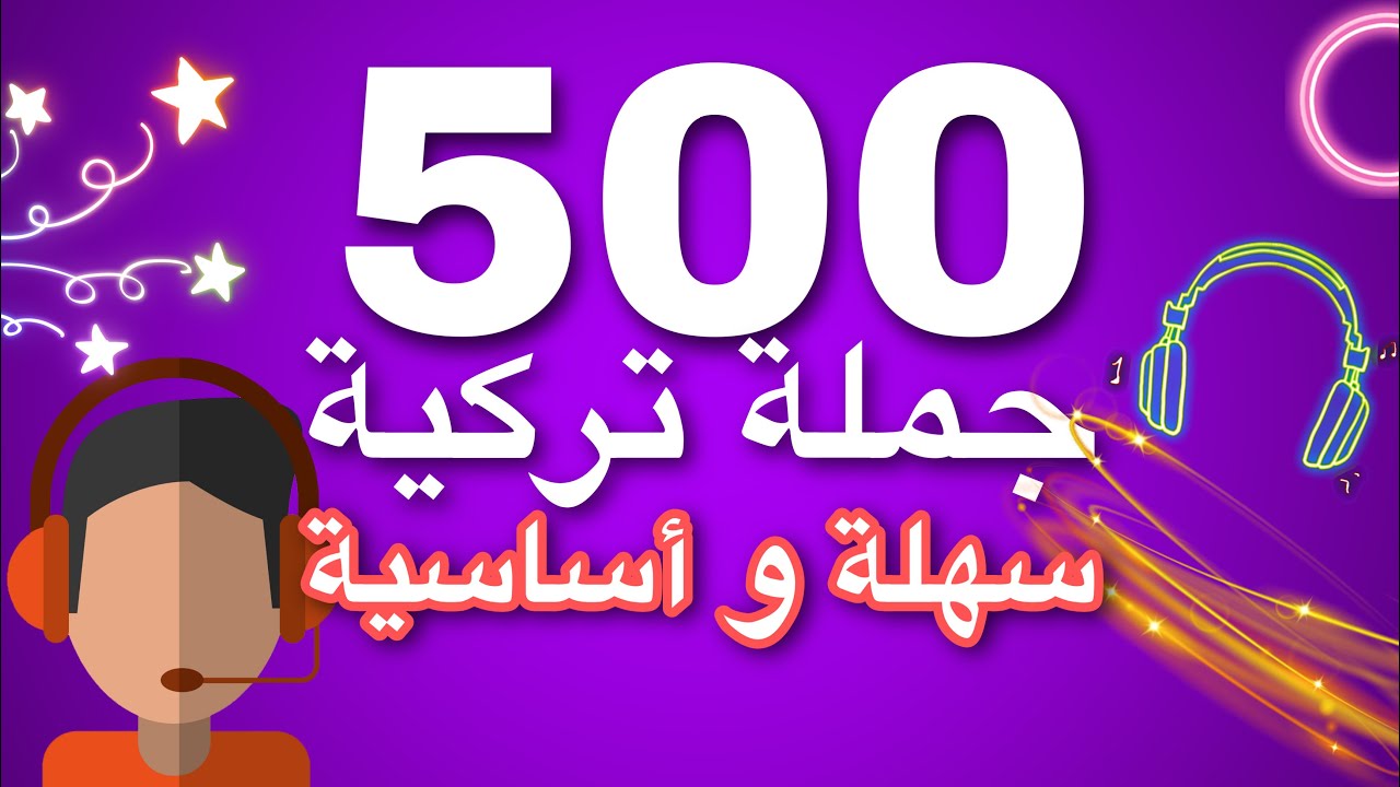 تعلم اللغة التركية | 500 جملة تركية سهلة