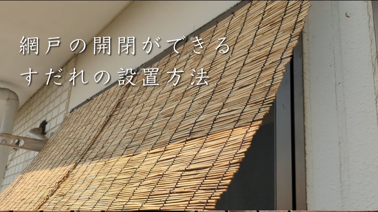 網戸の開閉ができるすだれの取り付け方法/暮らしの工夫