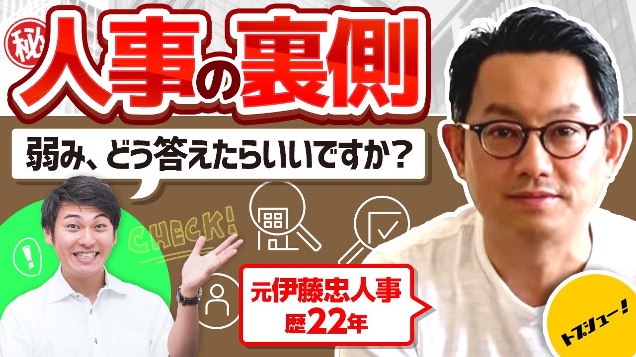 【弱み、どう答える？】好印象を与える弱みの答え方を聞いてみた（人事の裏側：元伊藤忠人事歴22年佐野さん⑧）