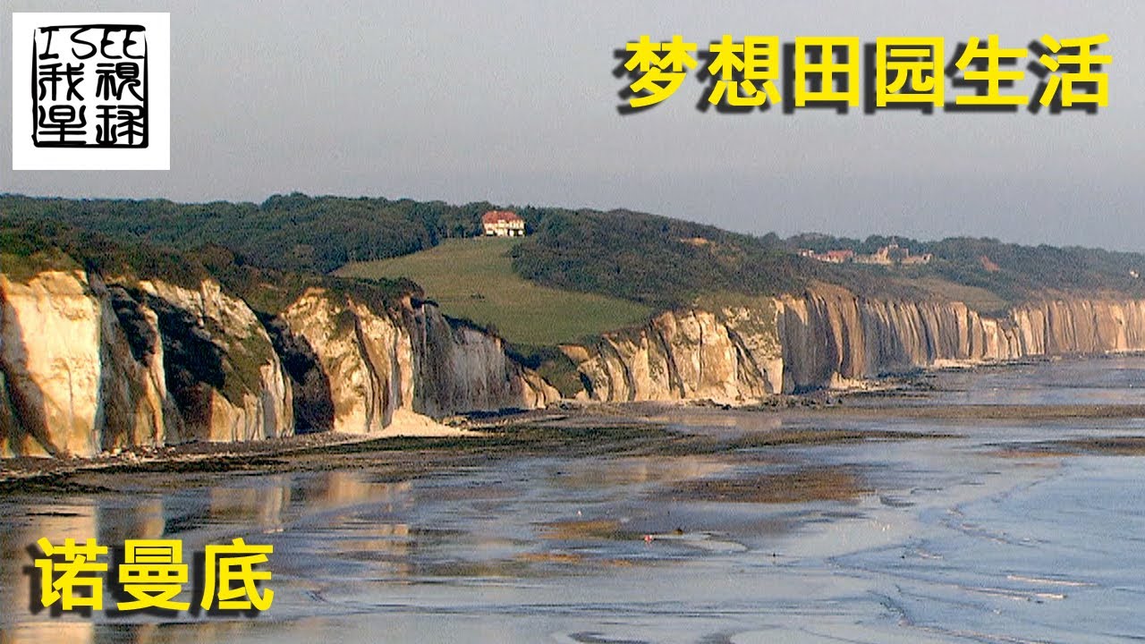 梦想田园生活 - 法国诺曼底