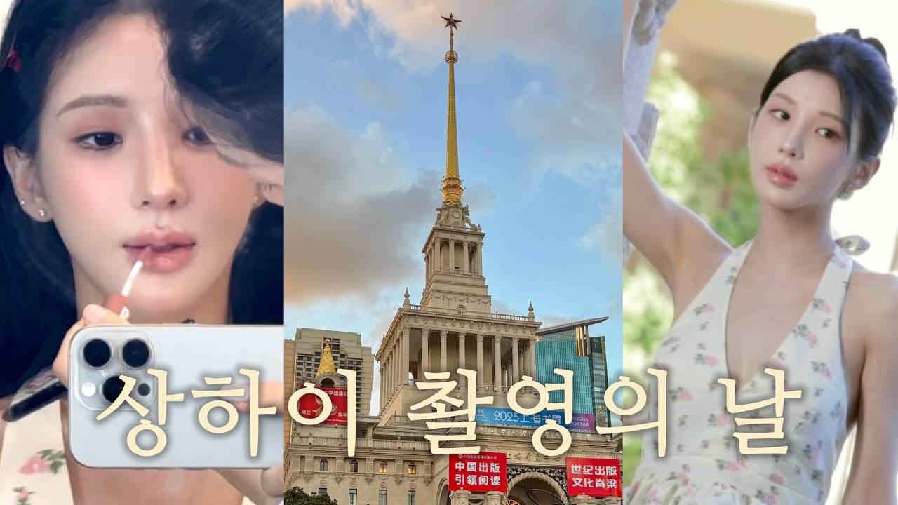 해도 뜨고 헤메 주사위도 6 뜬 날 ☀️ 상하이 화보 촬영 브이로그