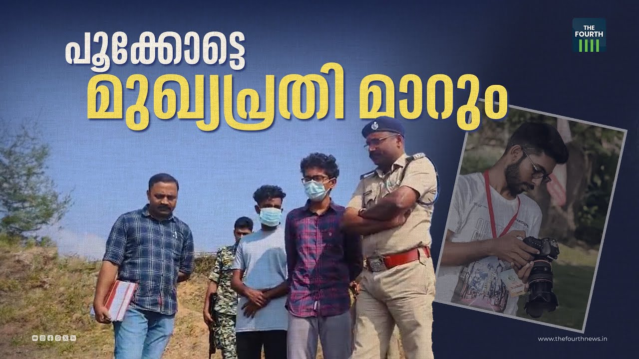 പൂക്കോട്ടെ മുഖ്യപ്രതി മാറും | Sidharthan Case | Pookode Veterinary College | Wayanad