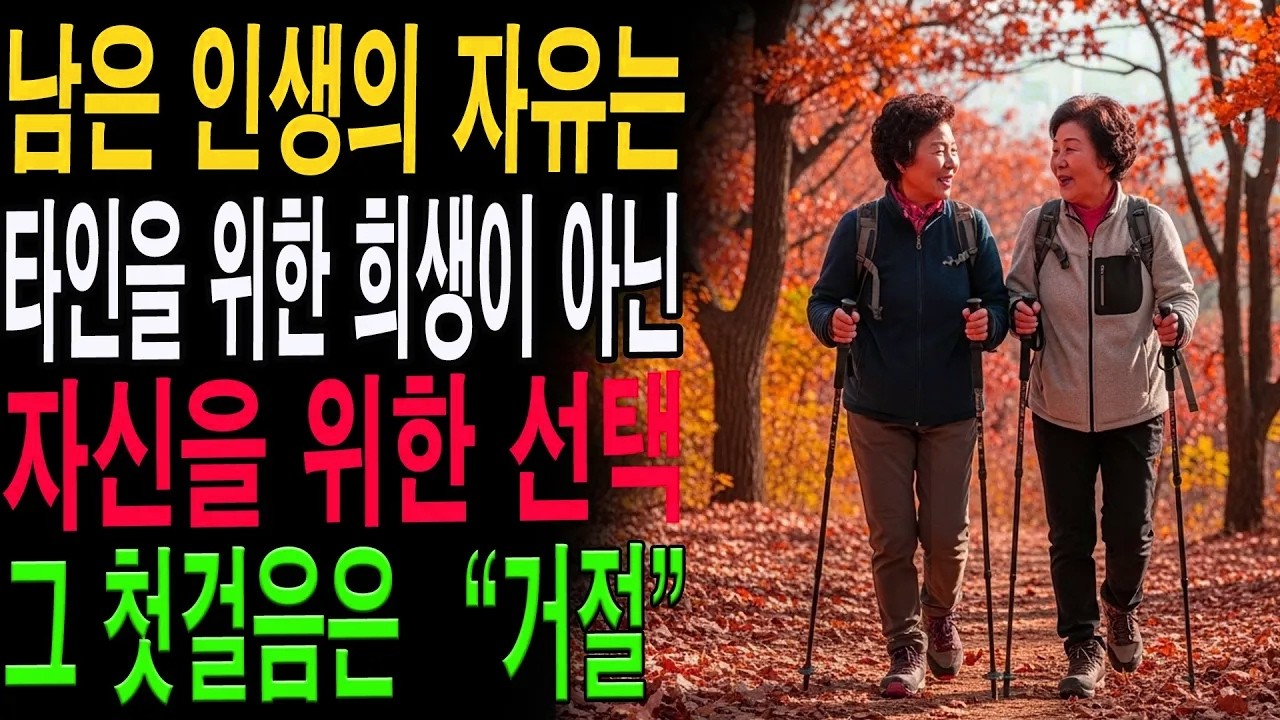 좋은 사람으로만 살지 마세요｜진짜 행복한 노년은 ‘거절의 지혜’에서 피어납니다|노년의 지혜| 노후 건강|자연 치유|건강과 장수|