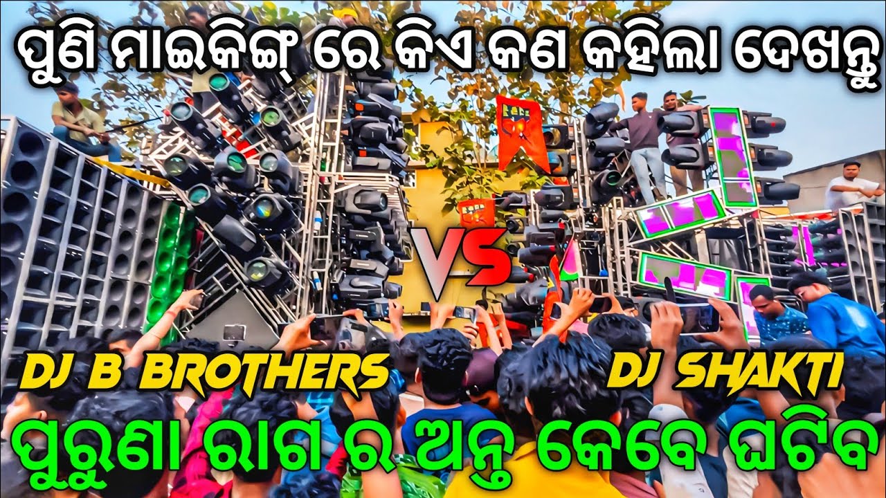 ପୁଣି ମାଇକିଙ୍ଗ୍ ବଡ ଝଗଡା କିଏ କଣ କହିଲା Dj SHAKTI VS DJ B BROTHERS Heavy Competition 2025 | Odisha Dhun