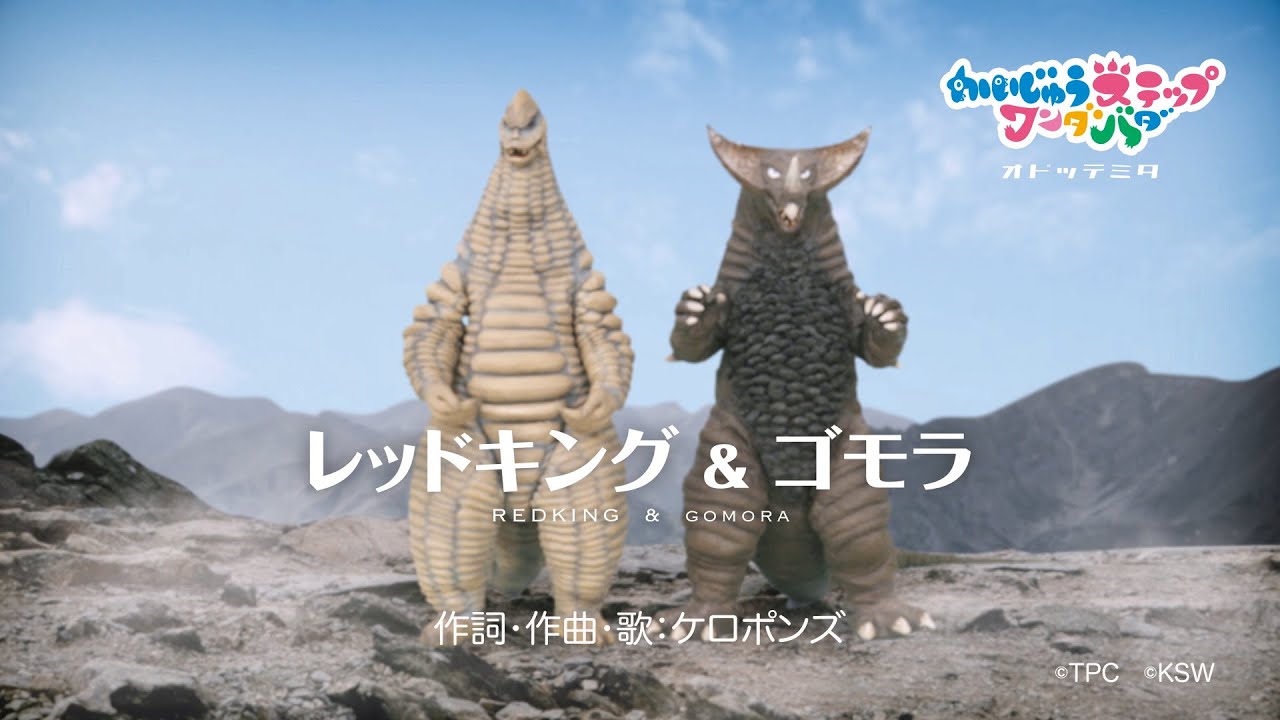 Let's Dance with REDKING & GOMORA! "KAIJU STEP WANDABADA"