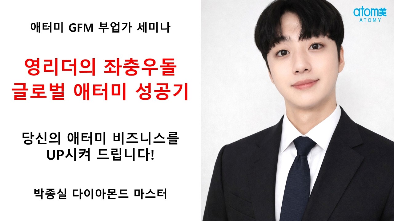 애터미 GFM 부업가 세미나 /  / 영리더의 좌충우돌 글로벌 애터미 성공기 / 박종실 다이아몬드 마스터 / 2026년 3월 2일