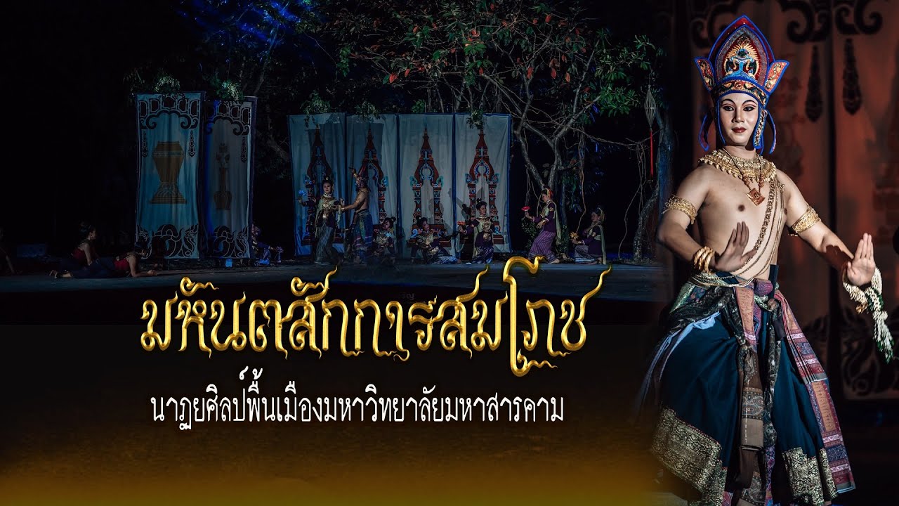 มหันตสักการสมโภช  | สงวนลิขสิทธิ์มหาวิทยาลัยมหาสารคาม