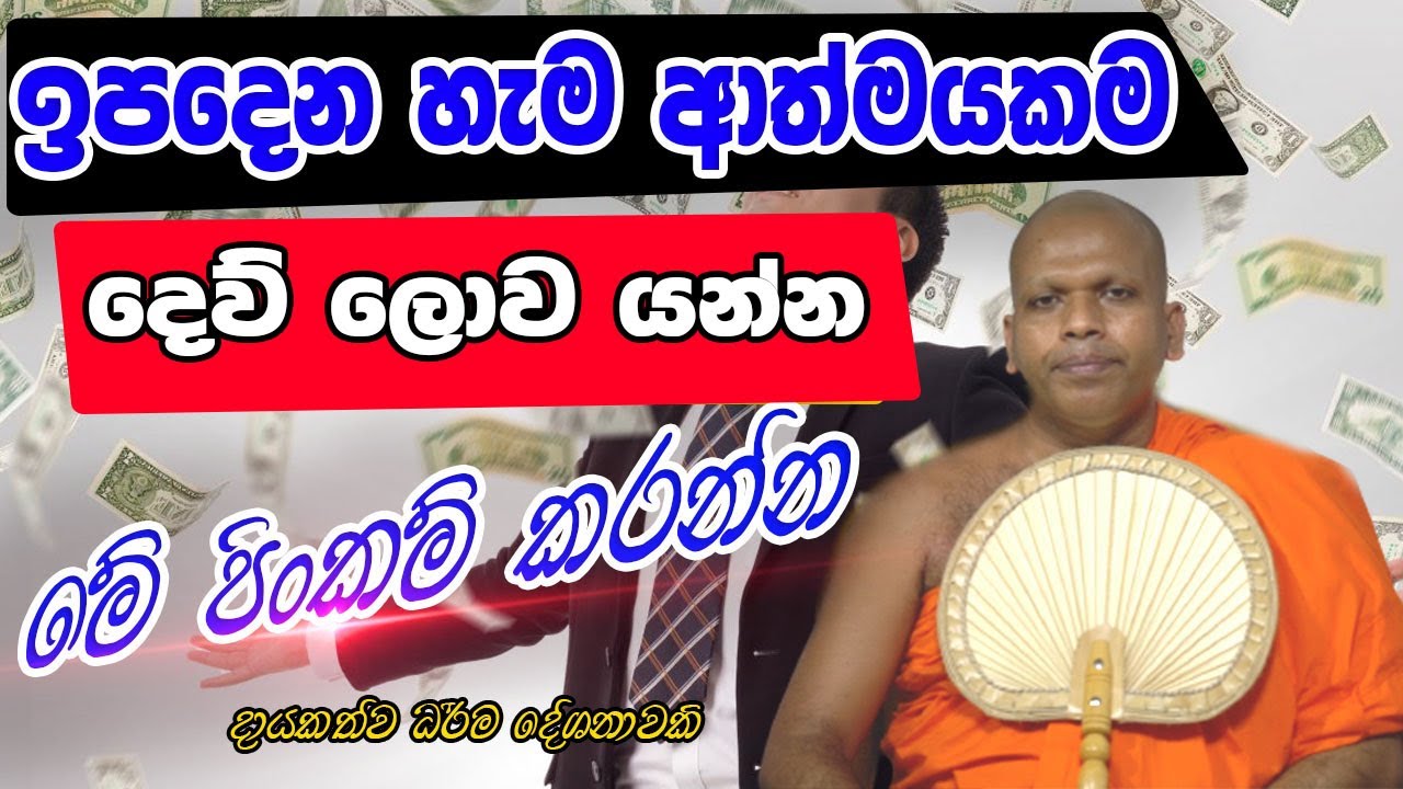 ඉපදෙන හැම භවයකම දෙව් ලොව යන්න මෙවැනි පිංකම් ඔබ කරන්න | Mahawewa Sarana thissa Thero | Bana