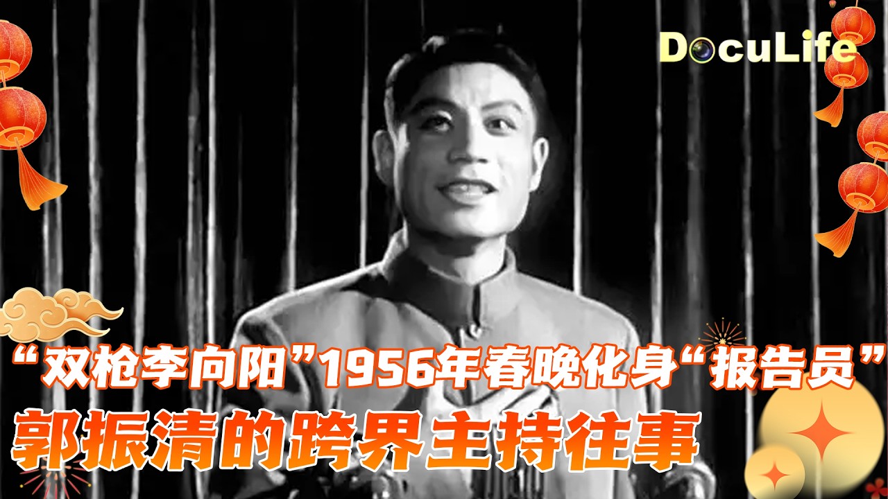 当年红遍全国的“双枪李向阳” 1956年春晚化身“报告员”：郭振清的跨界主持往事《1956年电影春晚》（上）【DocuLife-SMG真实传媒】
