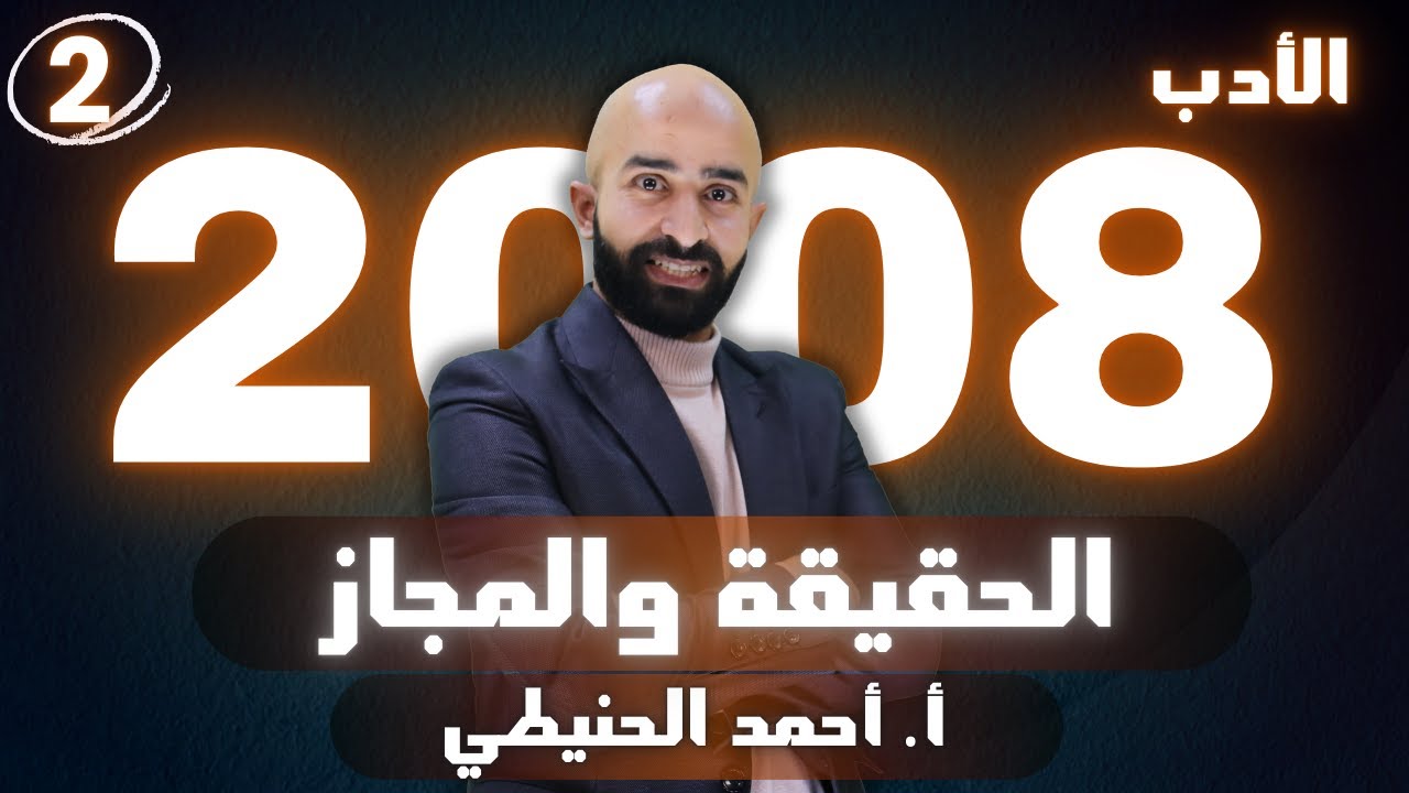الحقيقة والمجاز 2008 الأدب