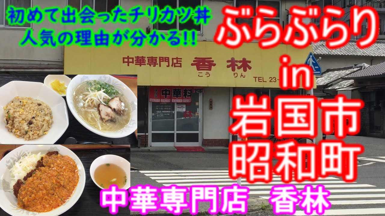 【ぶらぶらりイン山口】#296 ランチ 山口 岩国市 昭和町 中華専門店香林