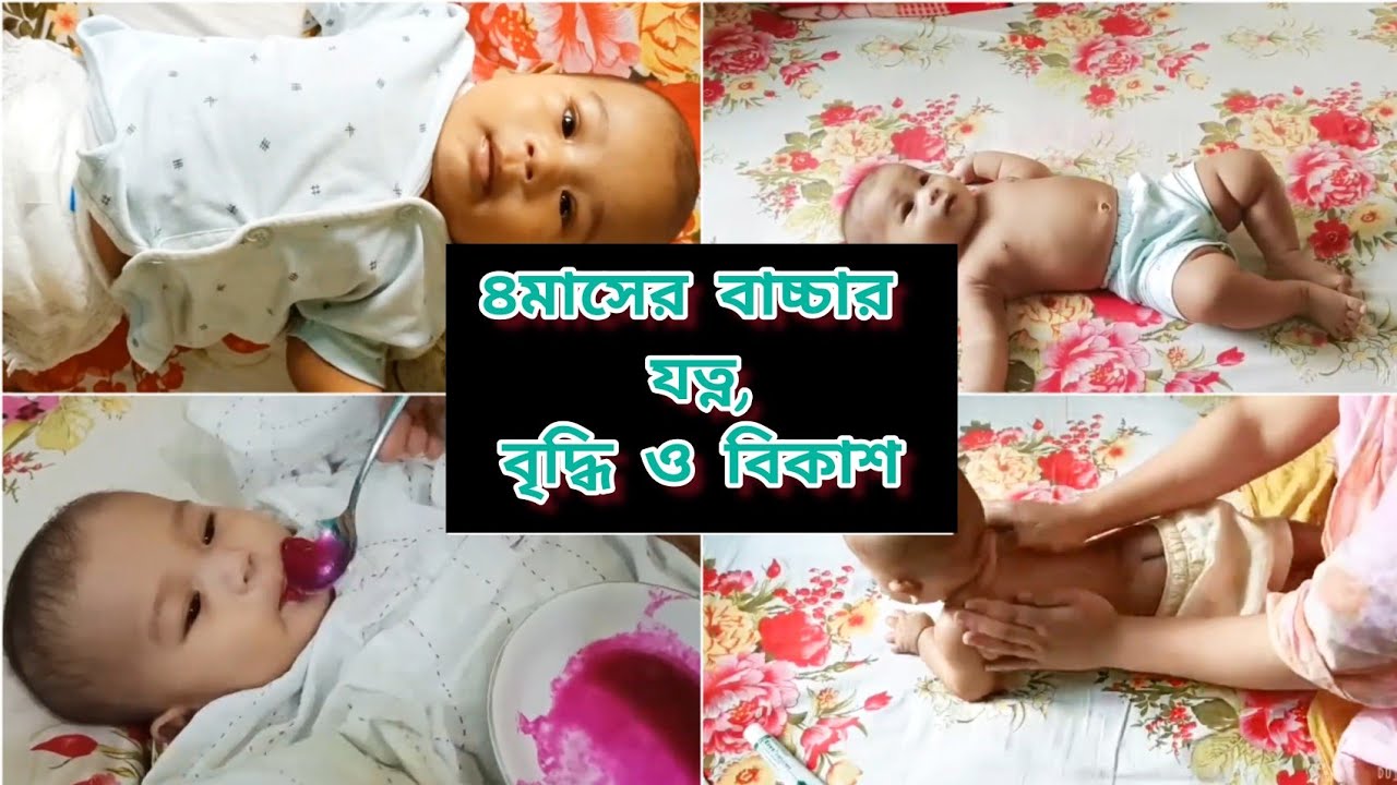 ৪ মাসের বাচ্চার যত্ন। 4month baby development milestones.4 month baby update.3/4 month baby activity