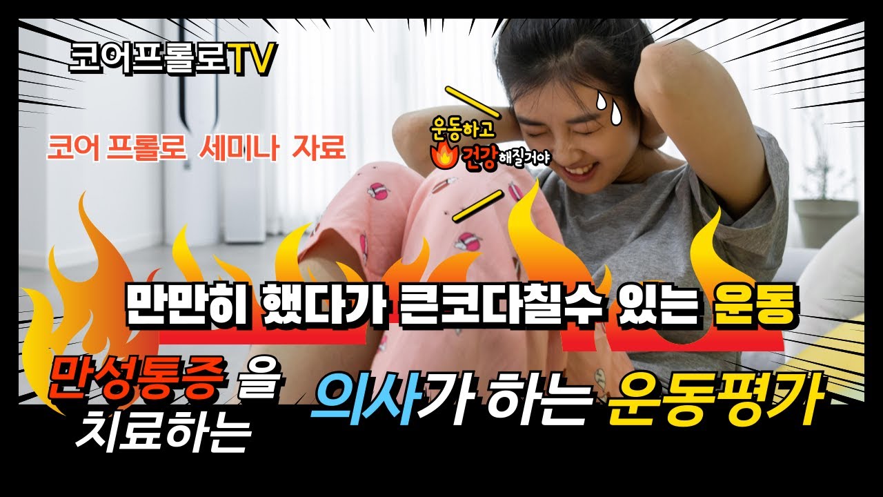 [코어프롤로세미나자료]만성통증치료 때 의사가 해야할 운동평가