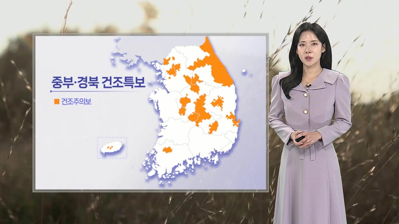 [날씨] 중부, 경북 중심 건조특보&hellip; 아침 쌀쌀, 한낮 포근 / 연합뉴스TV (YonhapnewsTV)