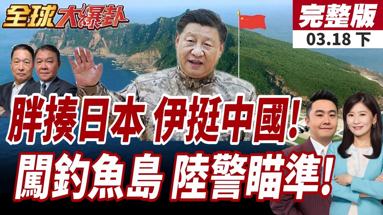 【#全球大爆卦下】美軍駐日基地恐淪伊朗攻擊目標?!伊朗搶先警告!日軍國主義抵死不退!陸海警控日漁船闖釣魚台!20260318