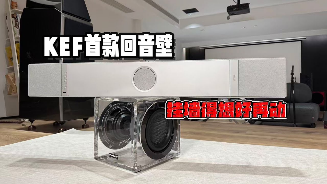 不研究好就挂墙得吃大亏！KEF XIO回音壁详细试用