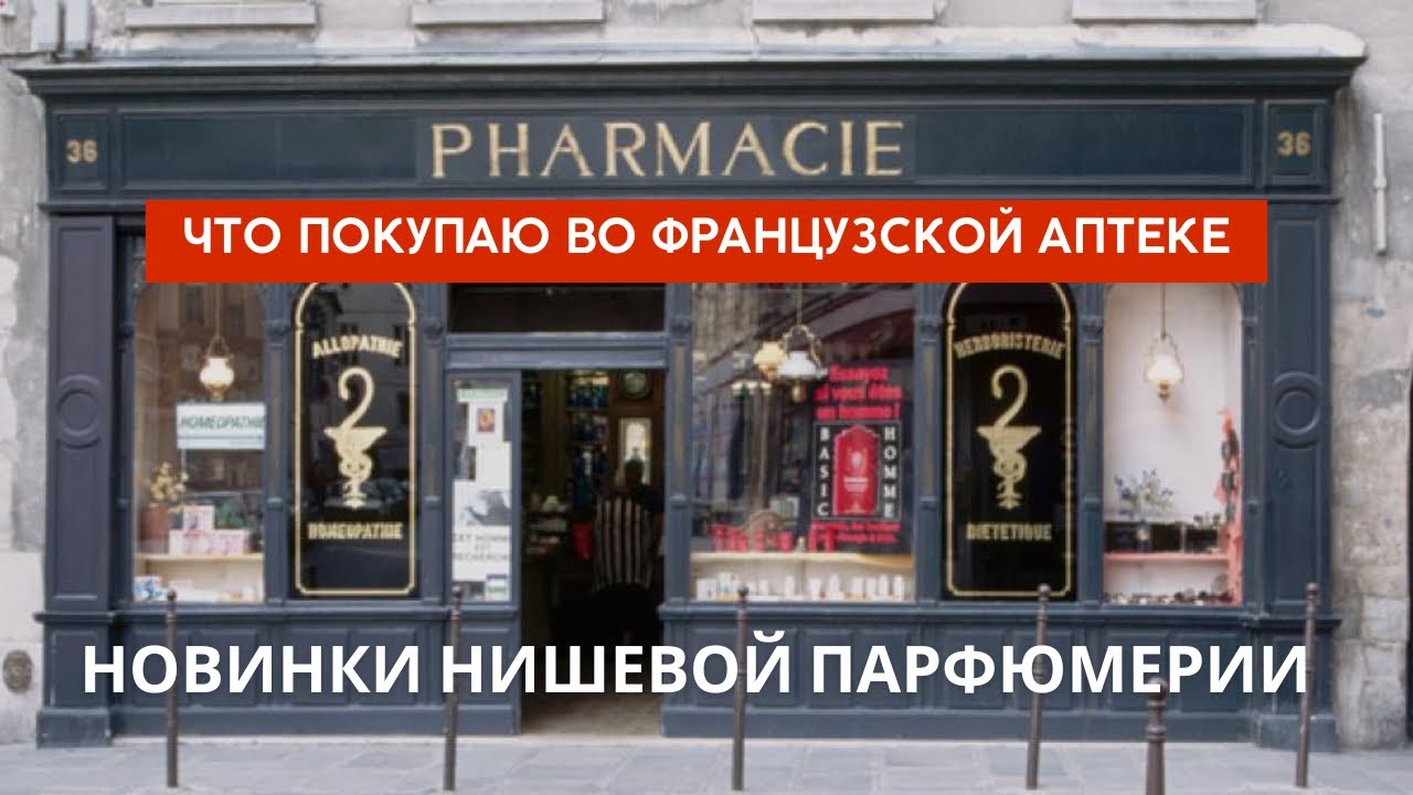 Что привезти из Франции. Французская аптека. Новинки нишевой парфюмерии.