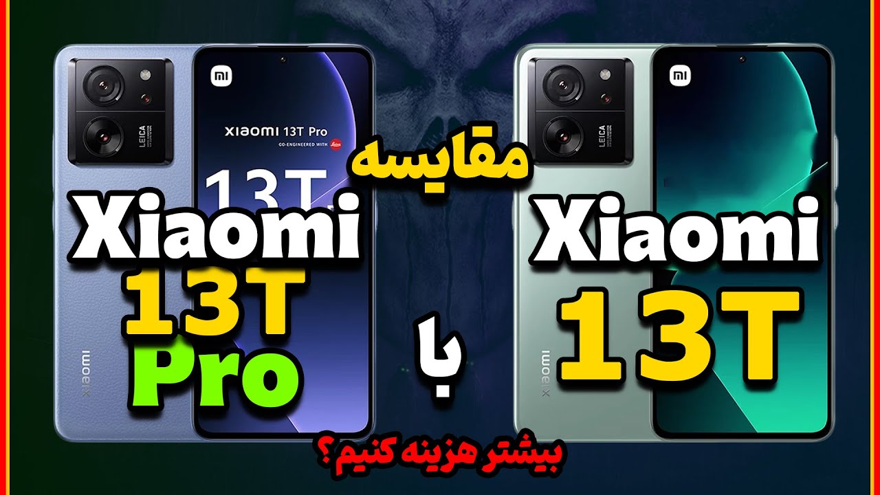 مقایسه شیائومی 13 تی پرو با شیائومی 13 تی | Xiaomi 13T VS 13T Pro