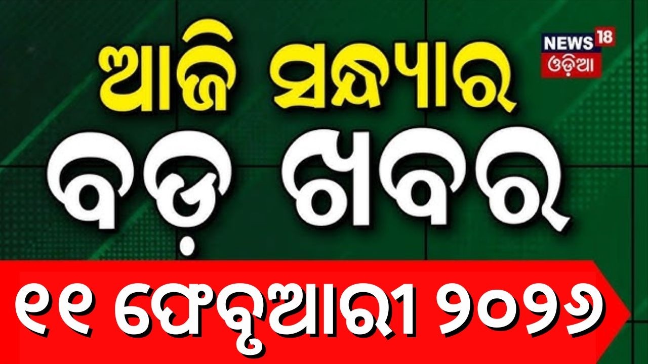 ଆଜି ସନ୍ଧ୍ଯାର ବଡ଼ ଖବର | PUCC | Bharat Bandh | Sai VS Nandu | BJD Strike | Sofia vs Subas| Odia News
