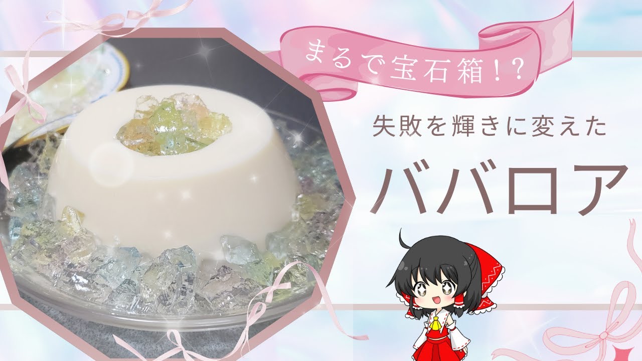 【ゆっくり料理】霊夢、ハンドミキサーに敗北！？ それでも作りたい宝石みたいな手作りババロア【ゆっくり実況】