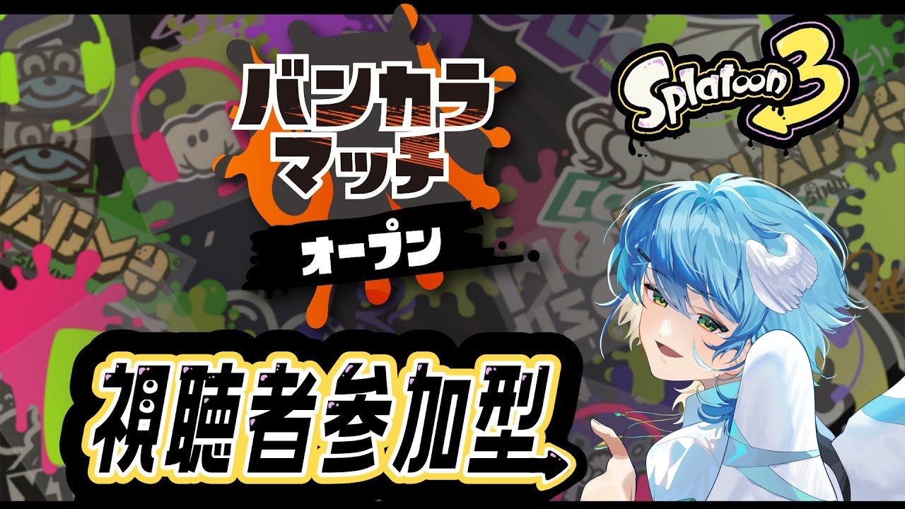 【スプラトゥーン3/視聴者参加型】初見さん大歓迎視聴者参加型配信！ガチアサリの日！【#新人Vtuber/Minamo Ku】