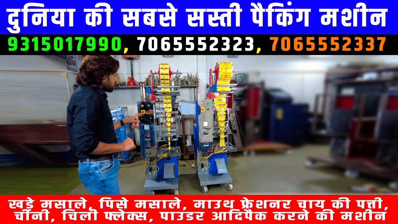 Pouch Packaging Machine | Low Cost Packaging Machines | दुनिया की सबसे सस्ती पैकिंग मशीन | 🎉🎉