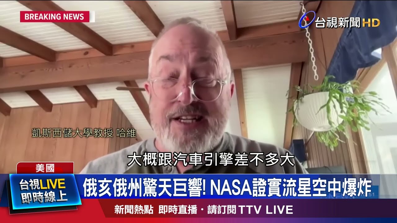 俄亥俄州驚天巨響！ NASA證實流星空中爆炸