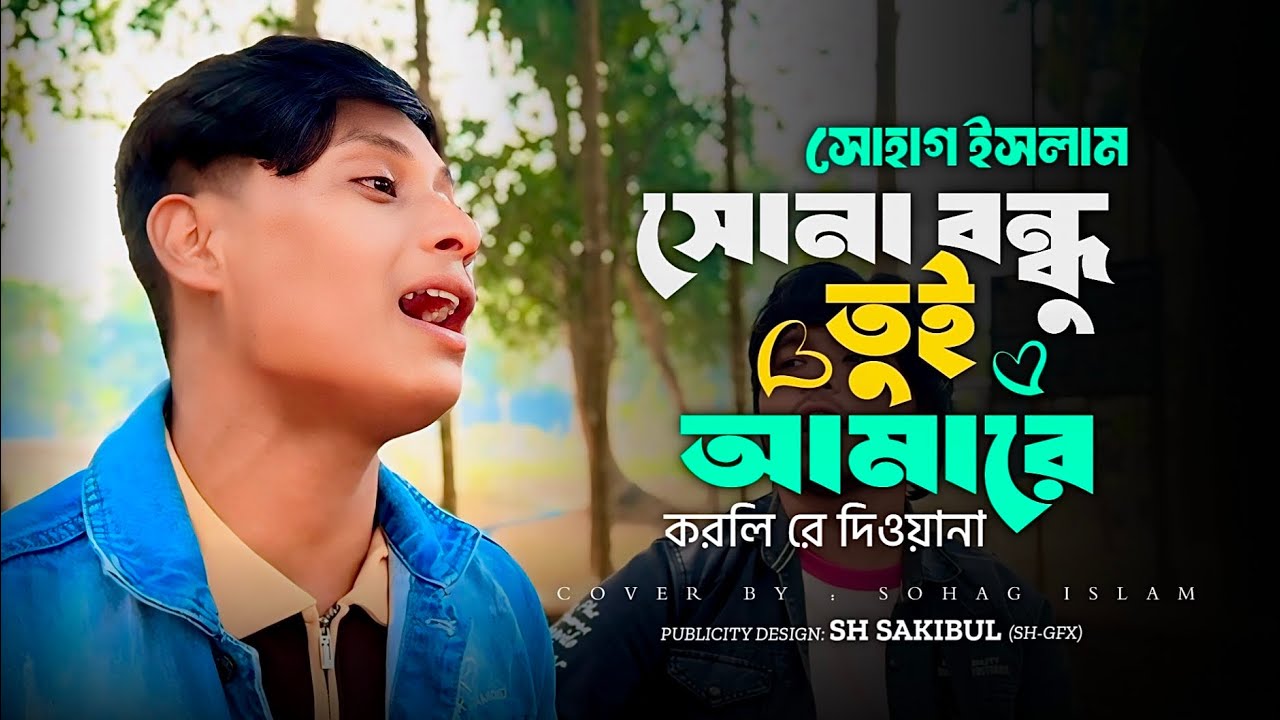 সোনা বন্ধু তুই আমারে | সোহাগ ইসলাম | Sona Bondhu Tui Amare | Sohag Islam | Bangla Cover Folk Song