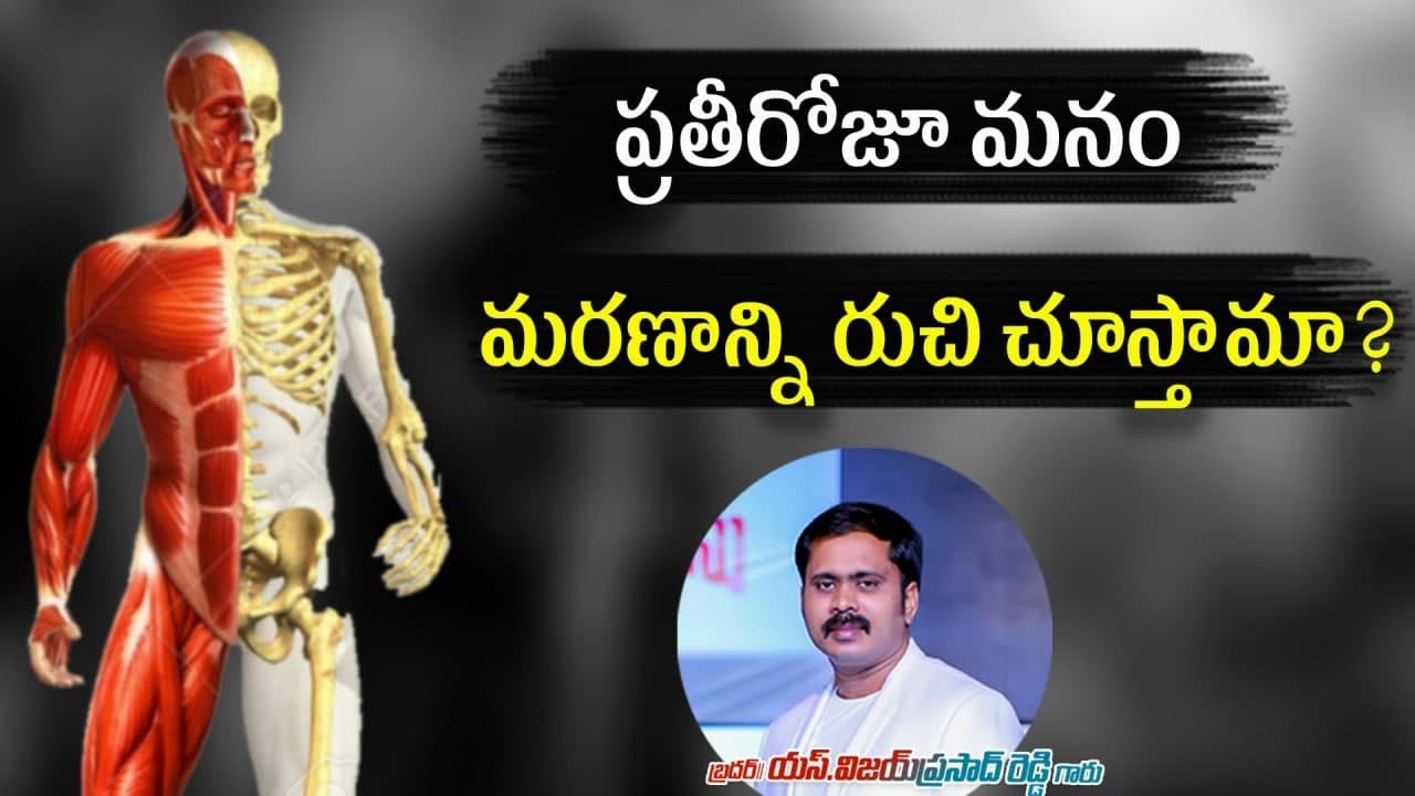 ప్రతీరోజూ మనం మరణాన్ని రుచి చూస్తామా? Sunday Worship Live