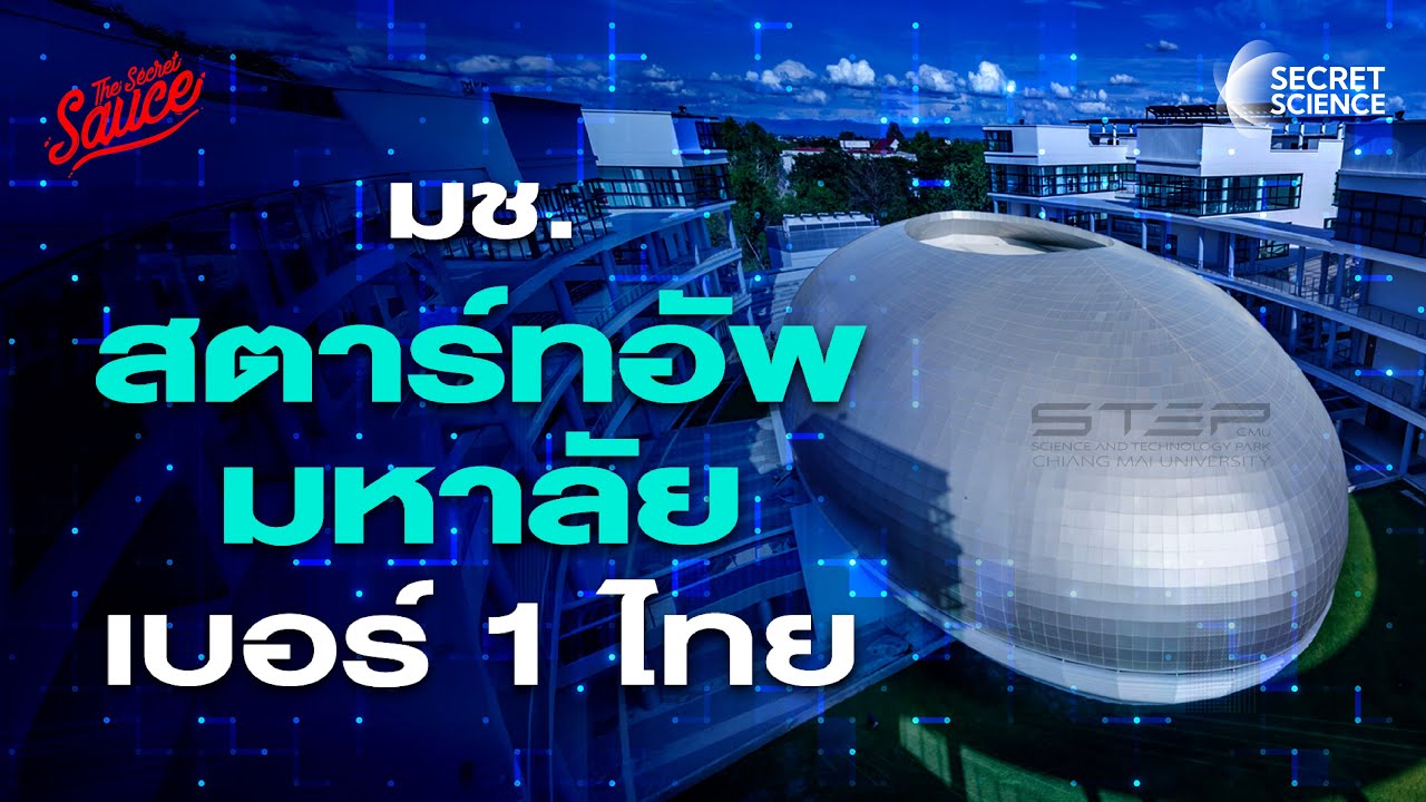 STeP ม.เชียงใหม่ แหล่งปั้นสตาร์ทอัพเบอร์ 1 ไทย 4 พันล้าน | Secret Science EP.18