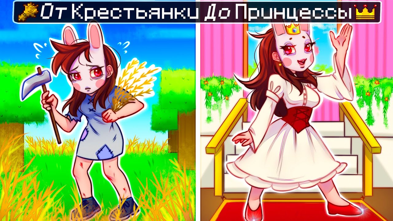 😱 Майнкрафт но От КРЕСТЬЯНКИ До ПРИНЦЕССЫ!