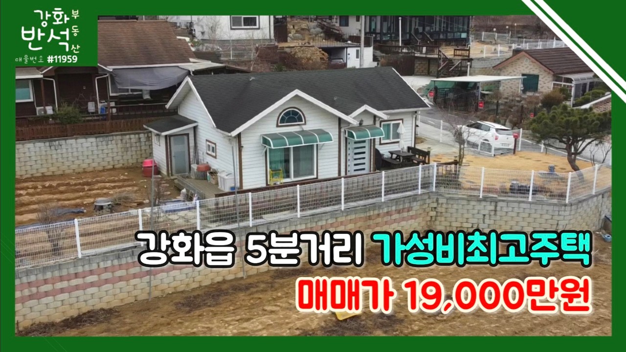 부담없는 가격, 접근성좋은 위치｜시내까지 자차5분거리｜강화도 전원주택 매매가1.9억｜방2화1｜강화대교 10분거리｜송해면 하도리