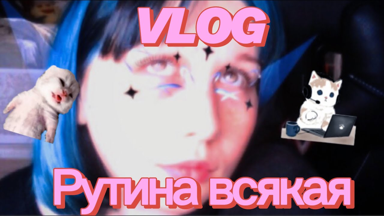 Vlog | рутинная жизнь хикки