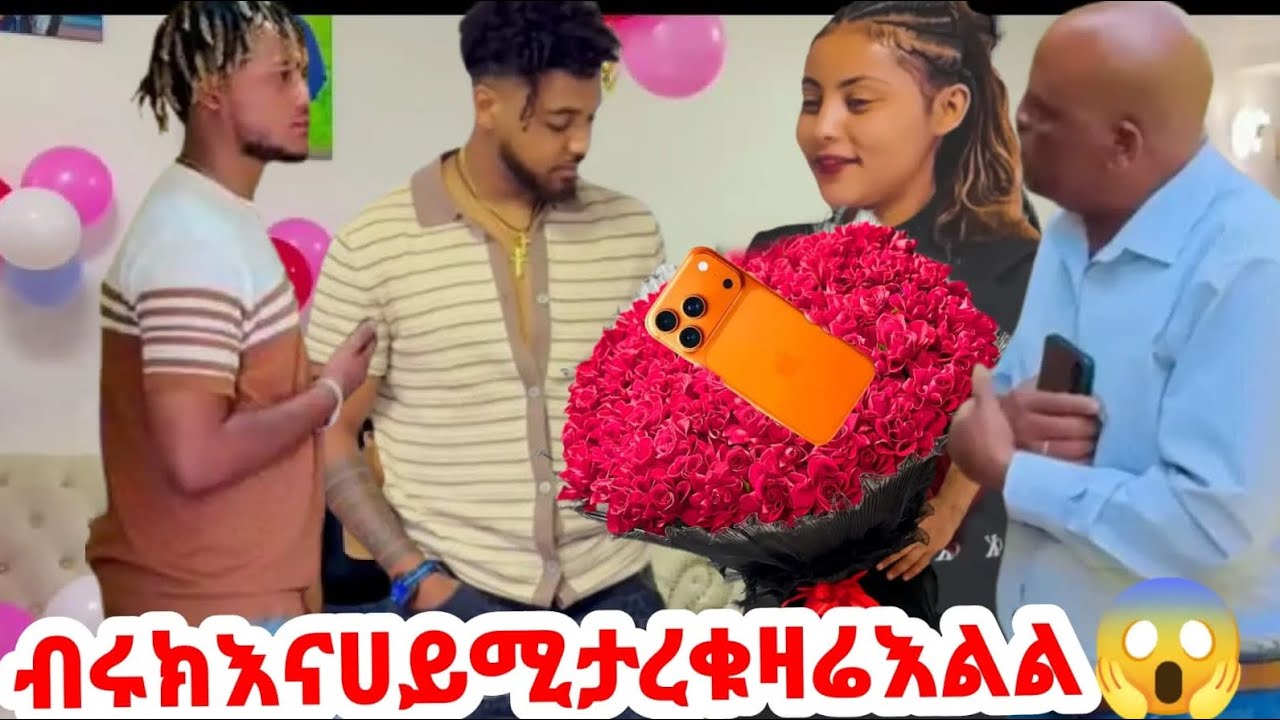 🛑ብሩክእና ሀይሚ ታረቁ ዛሬ እልልል❤️‍🔥🎉🎉