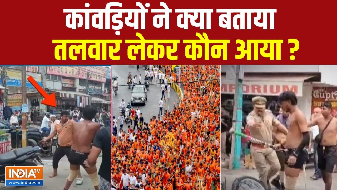 Kanwar Yatra Route Clash News: कावंड़िये आगे बढ़े...रूट पर लाठी-डंडे जमकर चले | Sawan