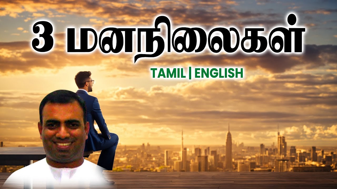 TPM MESSAGES | 3 மனநிலைகள் |Bro Teju #tpmchennai #tpm #tpmmessages #gospel #new #christian #tamil