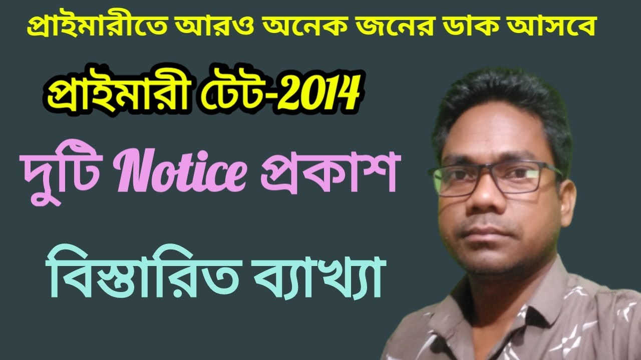 Primary TET-2014 New List Published | প্রশ্নভুল মামলা নতুন লিস্ট প্রকাশ | Primary TET Interview List