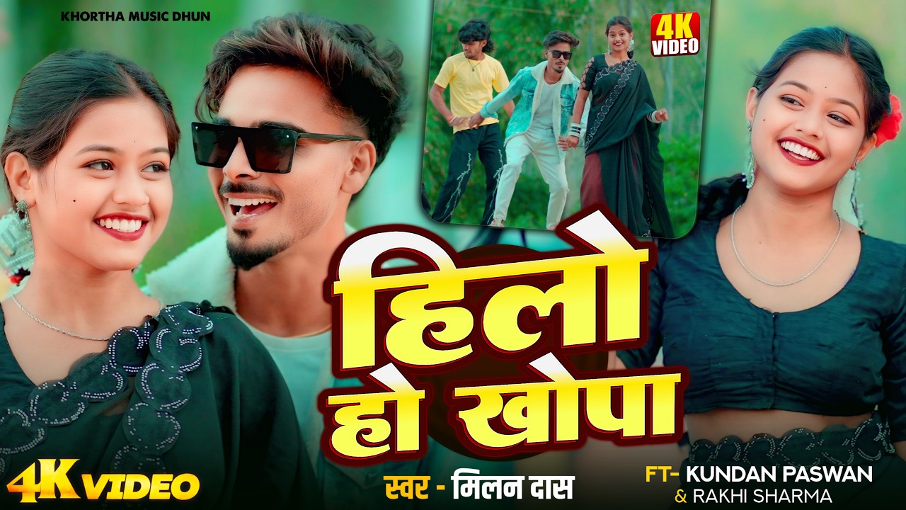 #video हिलो हो खोपा Hilo Ho Khopa #Milan Das NEw Khortha Song | Ft Kundan Paswan & Rakhi Sharma