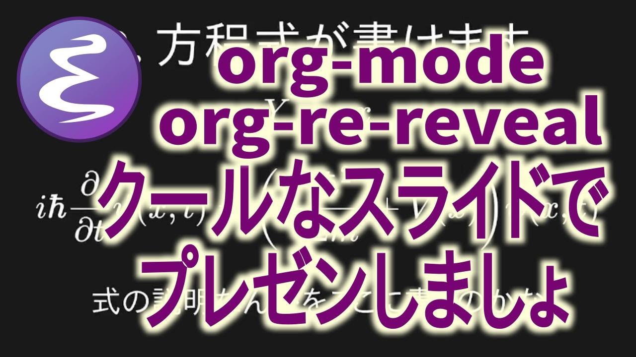 org-mode org-re-reveal  クールなスライドでプレゼンしましょ (無音)