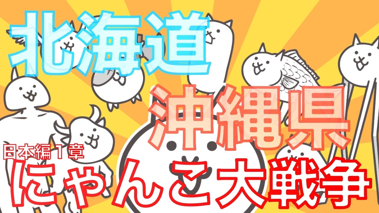 にゃんこ大戦争【日本編１章】北海道・沖縄県