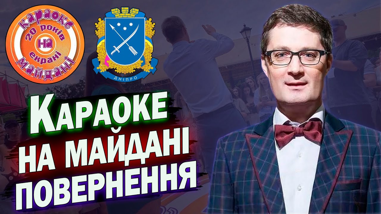 🎤 КАРАОКЕ НА МАЙДАНІ 2025 | Дніпро | Ігор Кондратюк ПОВЕРТАЄТЬСЯ | НОВИЙ ВИПУСК