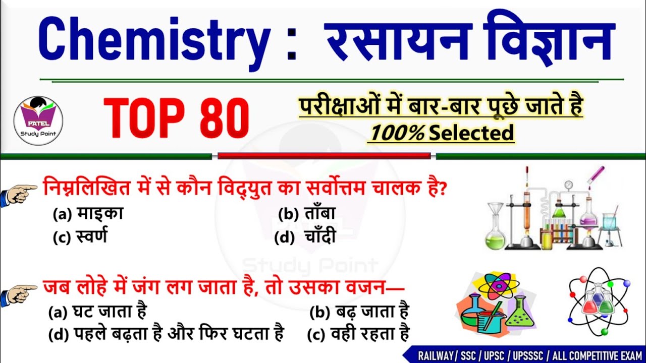 🚨Chemistry Top 80 Gk Questions Answers | रसायन विज्ञान के टॉप 80 अति महत्वपूर्ण प्रश्न | Science GK